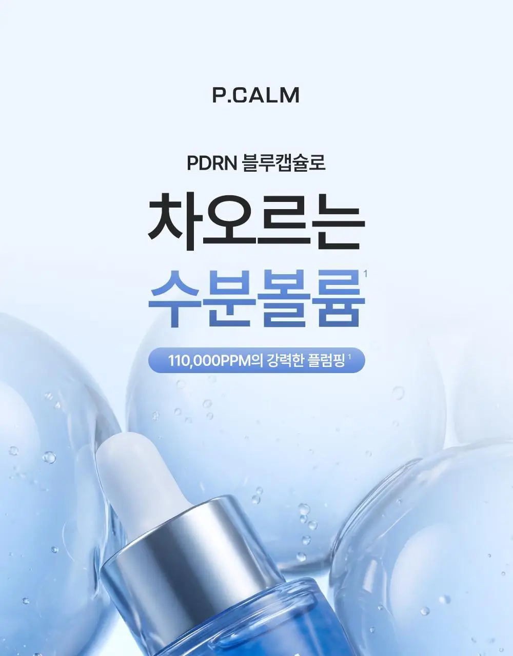 [피부볼륨 플럼핑효과/피부수분 20겹개선] 피캄 PDRN 카페인 블루캡슐 11 세럼 30ml 상세페이지 1